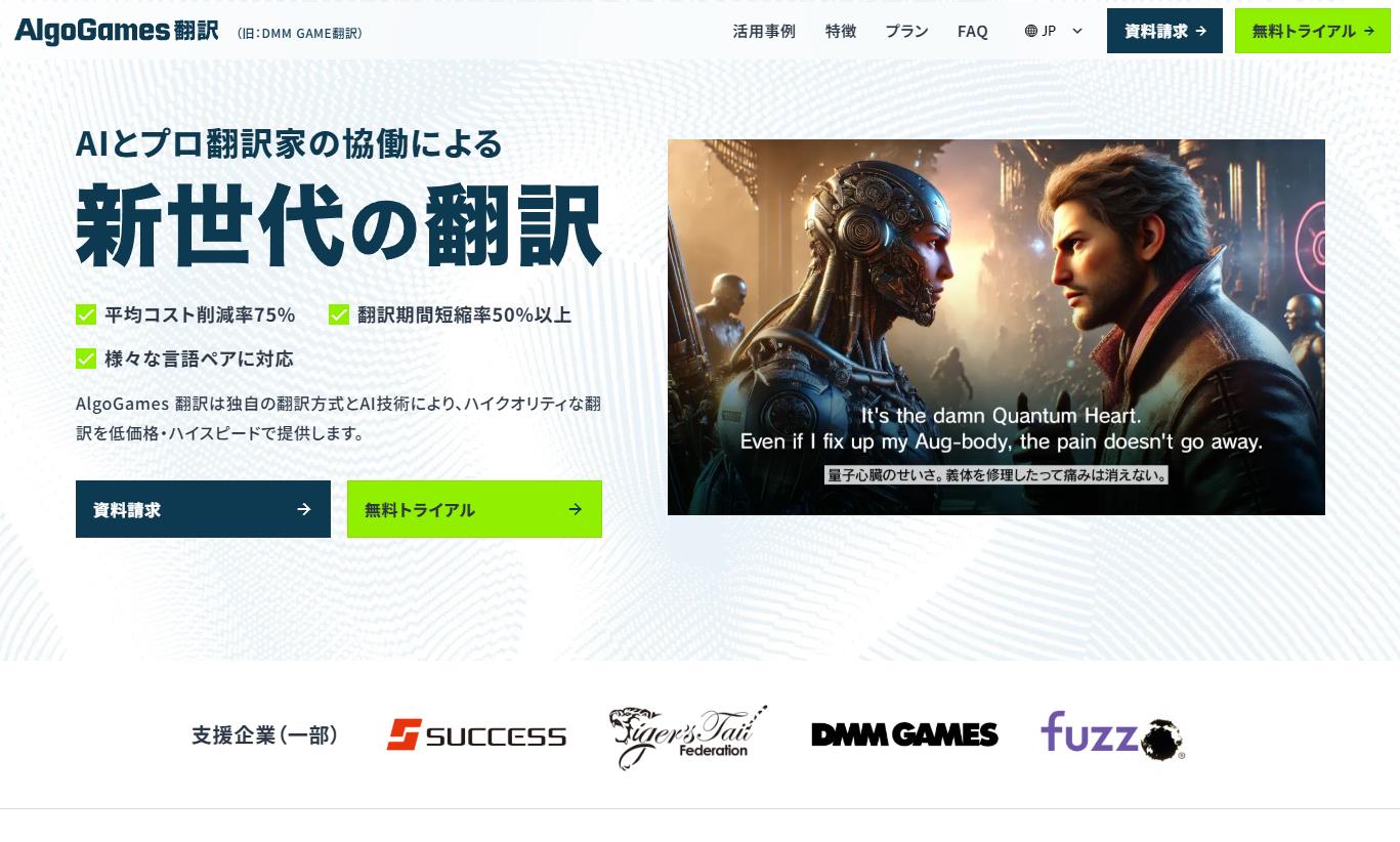 ゲームの世界観を維持した翻訳に特化した翻訳サービス「AlgoGames 翻訳」（旧：DMM GAME翻訳）
