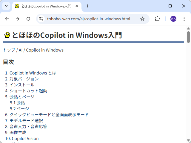 「とほほのCopilot in Windows入門」