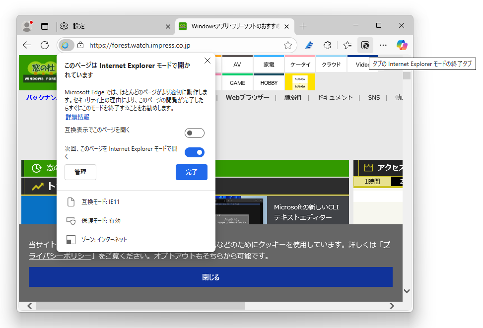 いまだ脱「IE」を果たせてない環境のために用意されている互換機能「Internet Explorer モード」（IE モード）