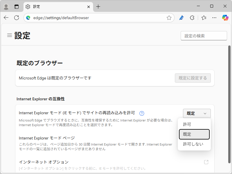 ［既定のブラウザー］設定画面（edge://settings/defaultBrowser）