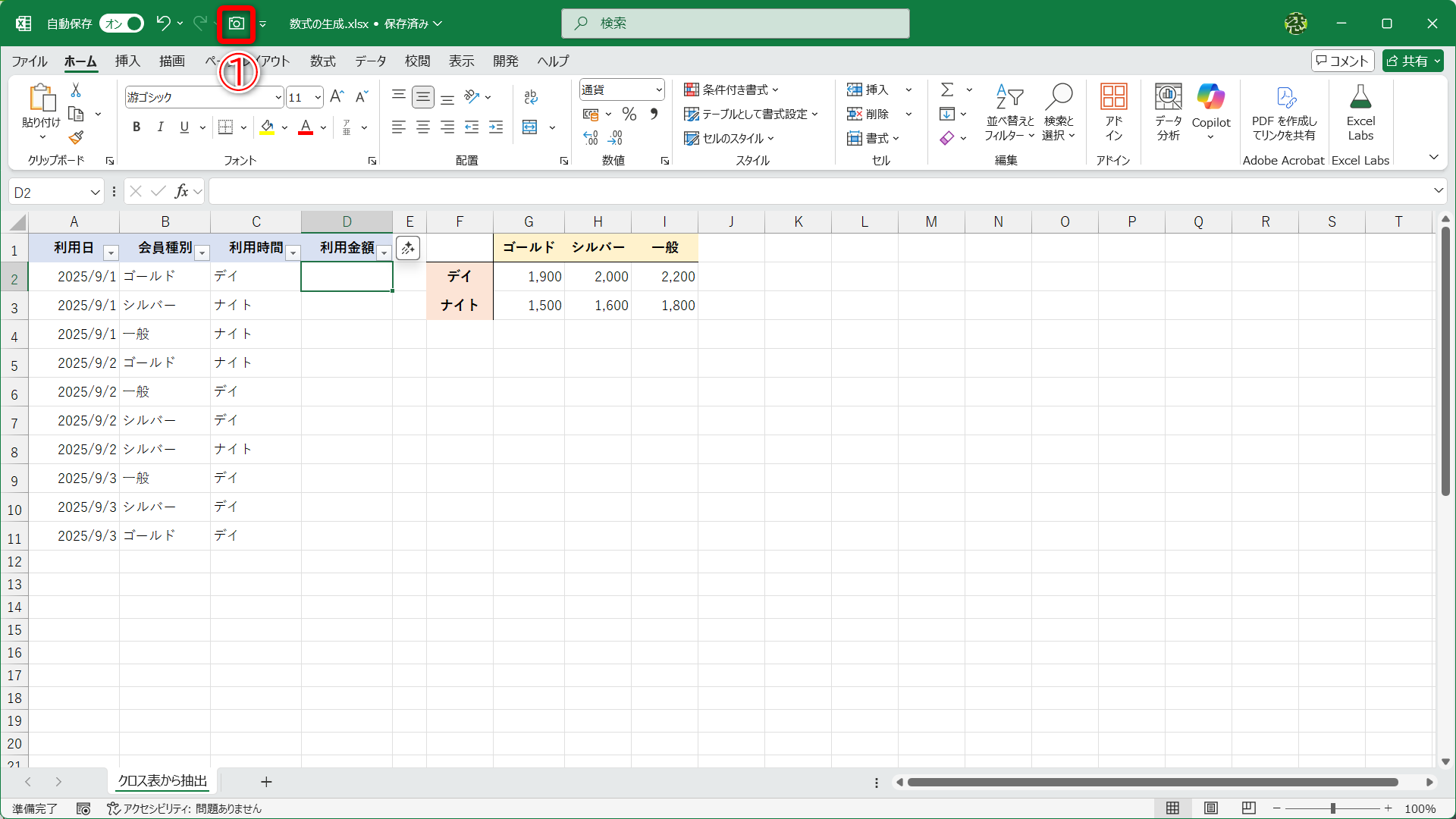 クイックアクセスツールバーに［カメラ］を追加した状態です（①）