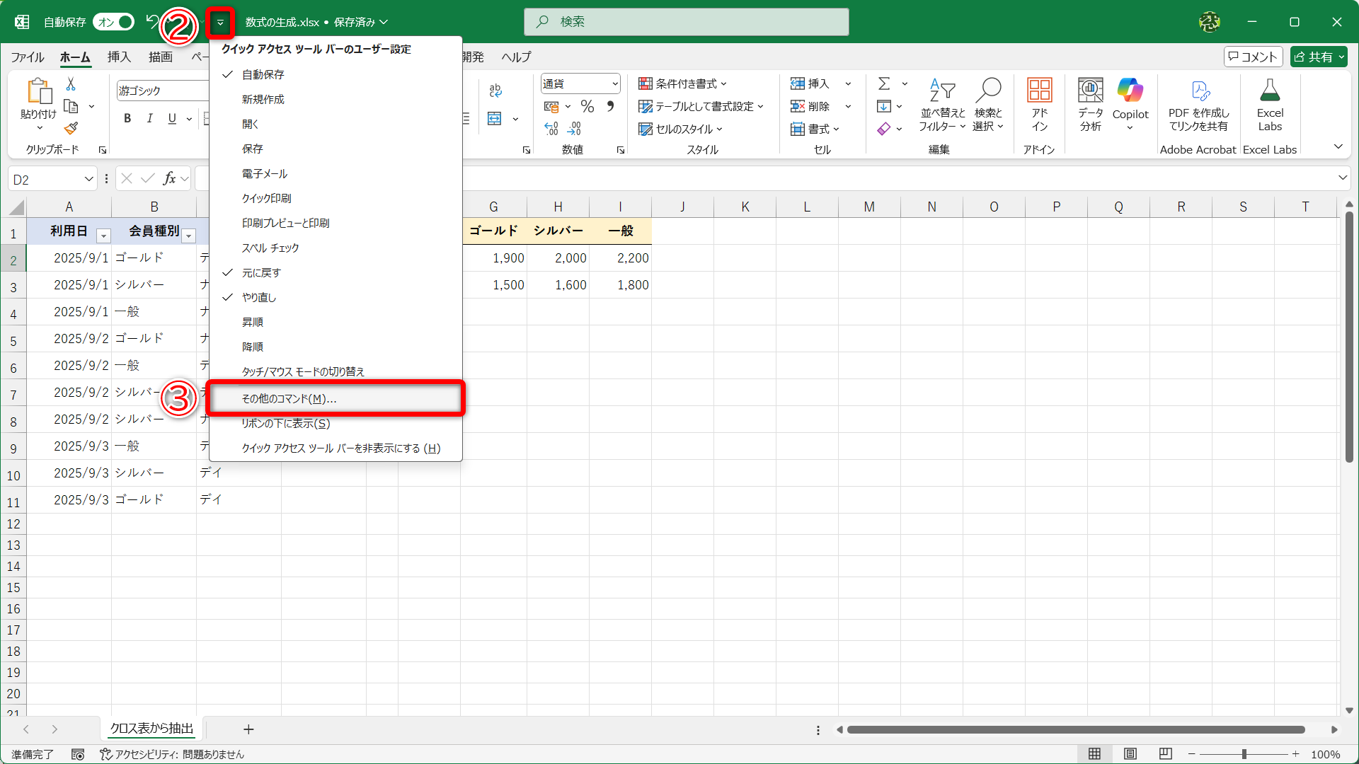 ［クイックアクセスツールバーのユーザー設定］（②）－［その他のコマンド］（③）を選択します