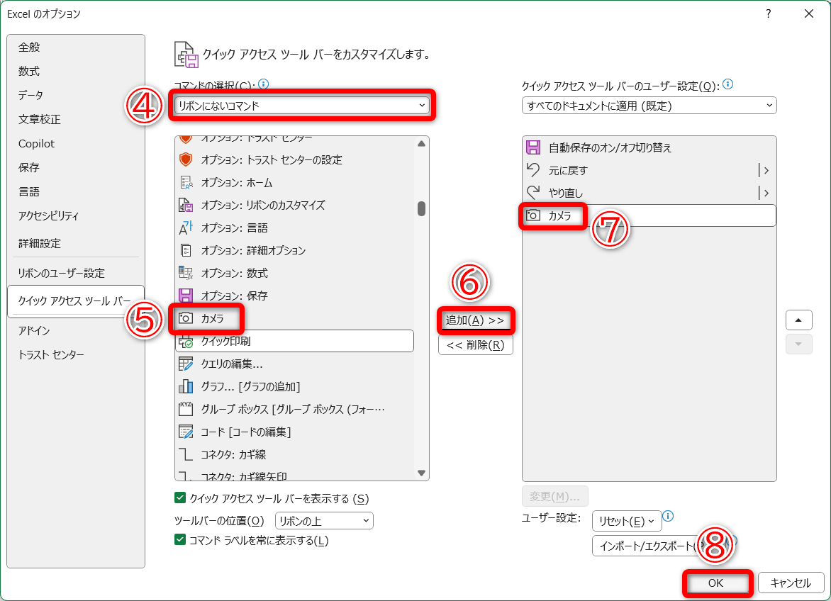 ［リボンにないコマンド］（④）を選択して、［カメラ］（⑤）－［追加］（⑥）の順にクリックします。右側の一覧に追加されたら（⑦）、［OK］（⑧）をクリックします