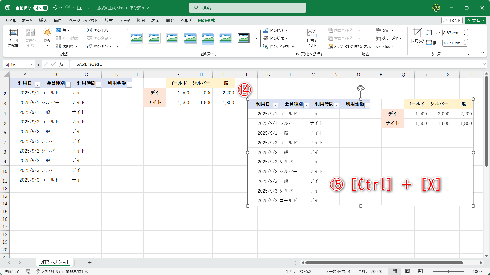 選択したセル範囲以外の任意の場所をクリック（⑭）すると、画像として貼り付けられます。そのまま［Ctrl］＋［X］キーを押して（⑮）切り取ります