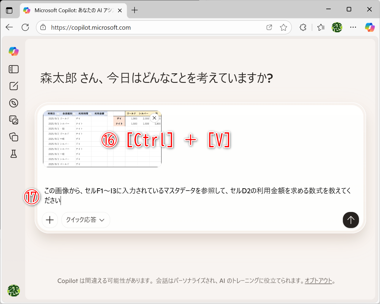 Web版のCopilotのページを開いて、プロンプトの入力欄に［Ctrl］＋［V］で貼り付け（⑯）、上記のプロンプトを入力します（⑰）