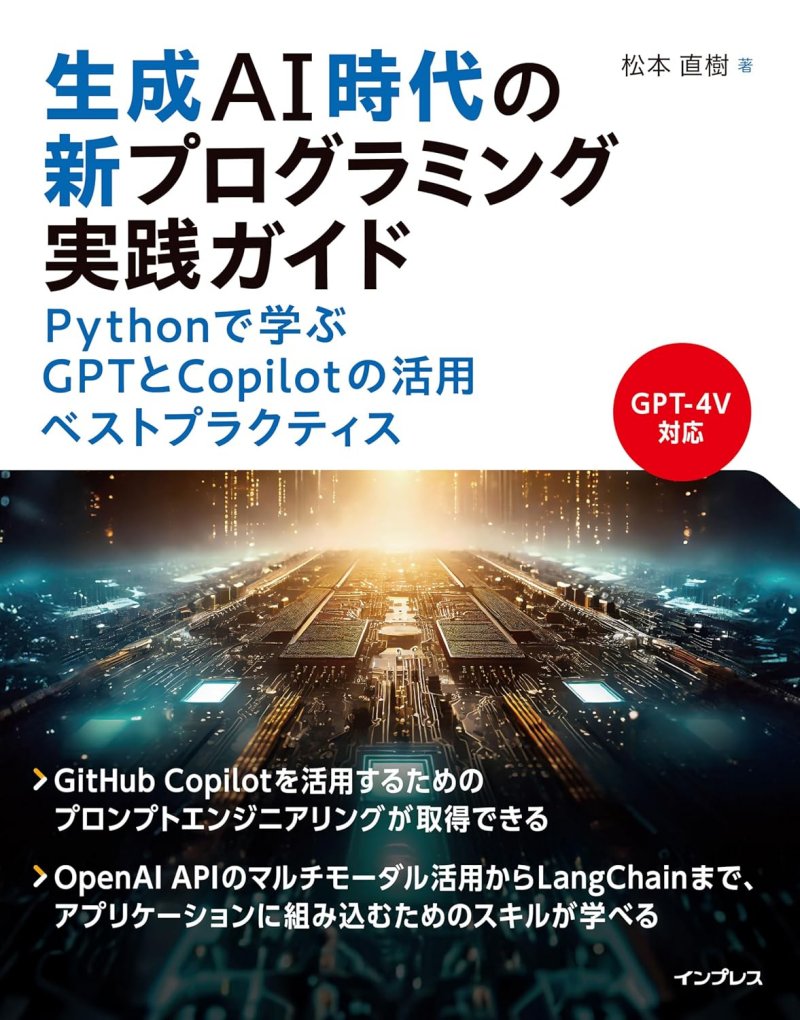 生成AI時代の新プログラミング実践ガイド Pythonで学ぶGPTとCopilotの活用ベストプラクティス