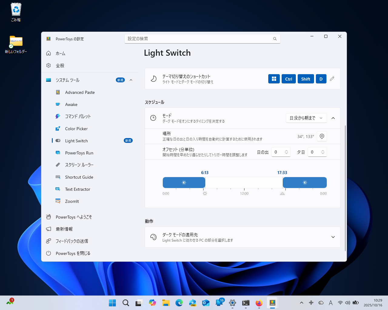 デスクトップのライトテーマ・ダークテーマを指定した時刻に切り替える