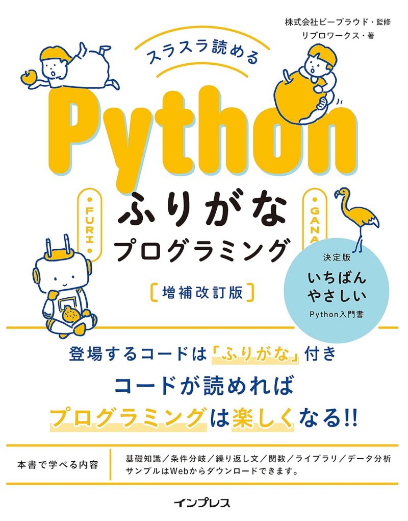 スラスラ読める Pythonふりがなプログラミング 増補改訂版