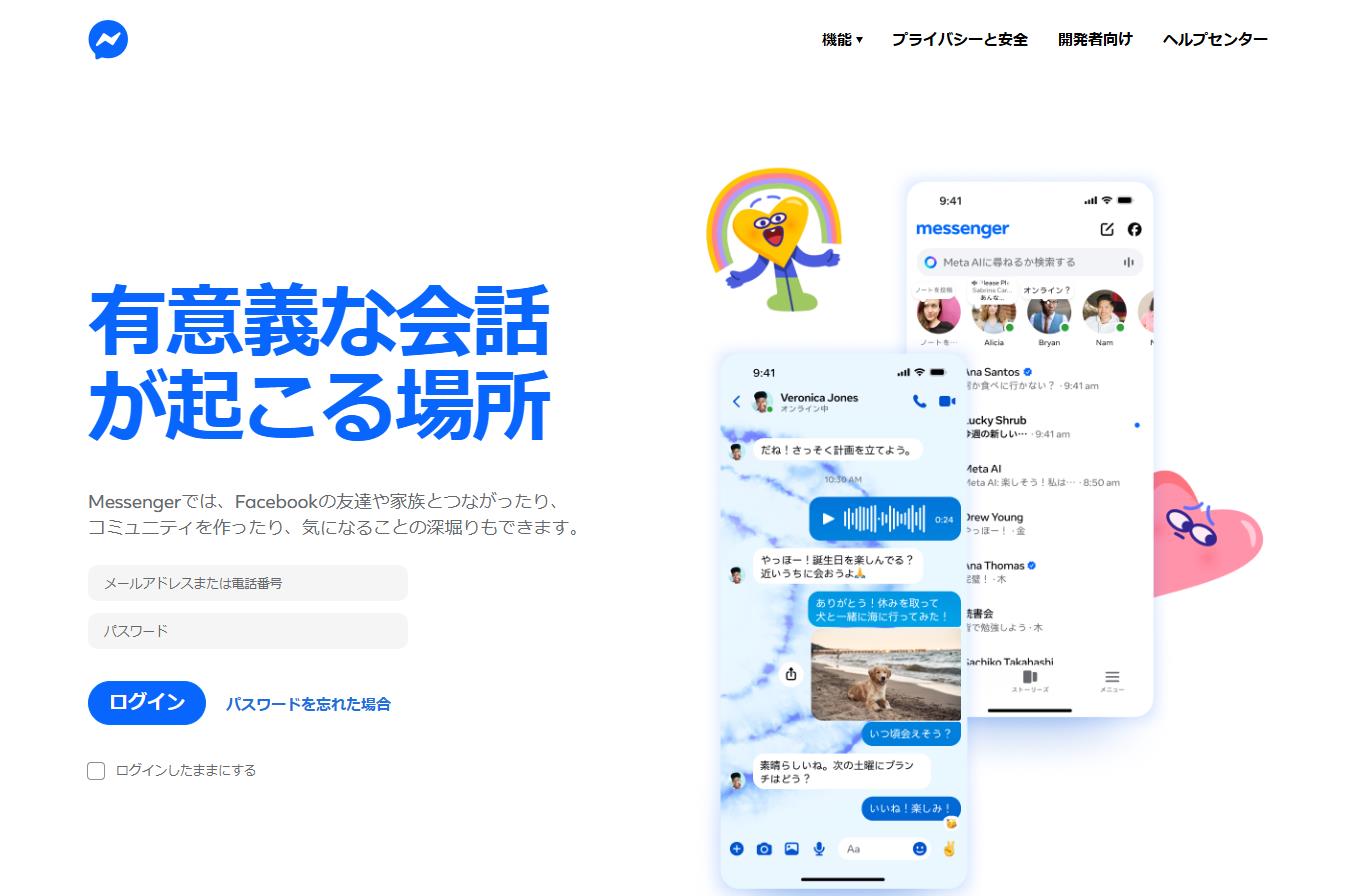 Metaのコミュニケーションツール「Messenger」