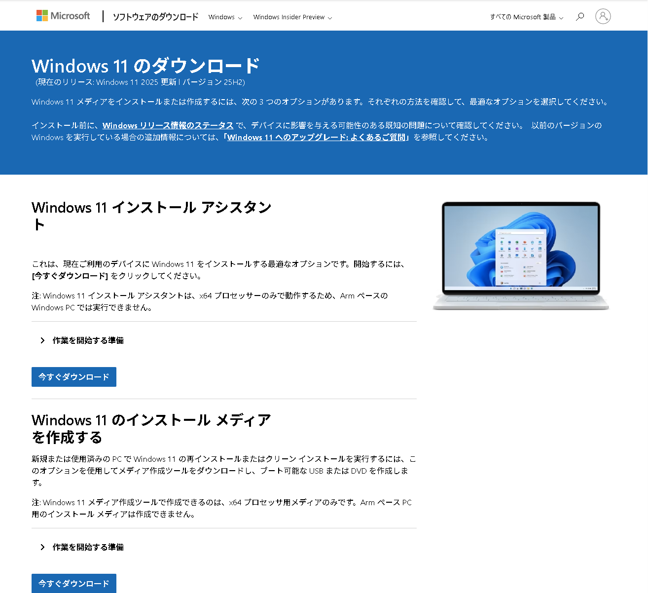 「Windows 11 インストール アシスタント」を今すぐダウンロードしたいが……