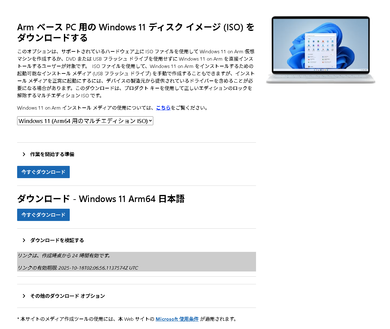 Arm版WindowsのISOファイルをダウンロード