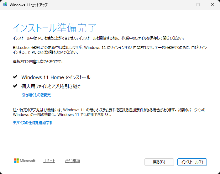 インストール準備完了の際、引き継ぐものを確認しておく。［インストール］をクリックで更新作業が始まる