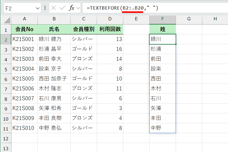 セルF2には「=TEXTBEFORE(B2:.B20," ")」と入力してある。セルB2～B20の半角スペースより前を取り出すという意味