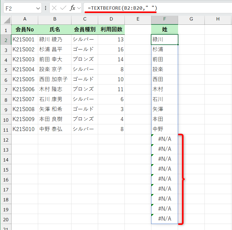 セルF2に「=TEXTBEFORE(B2:B20," ")」と入力した結果。セルF12以降には「#N/A」エラーが表示されている