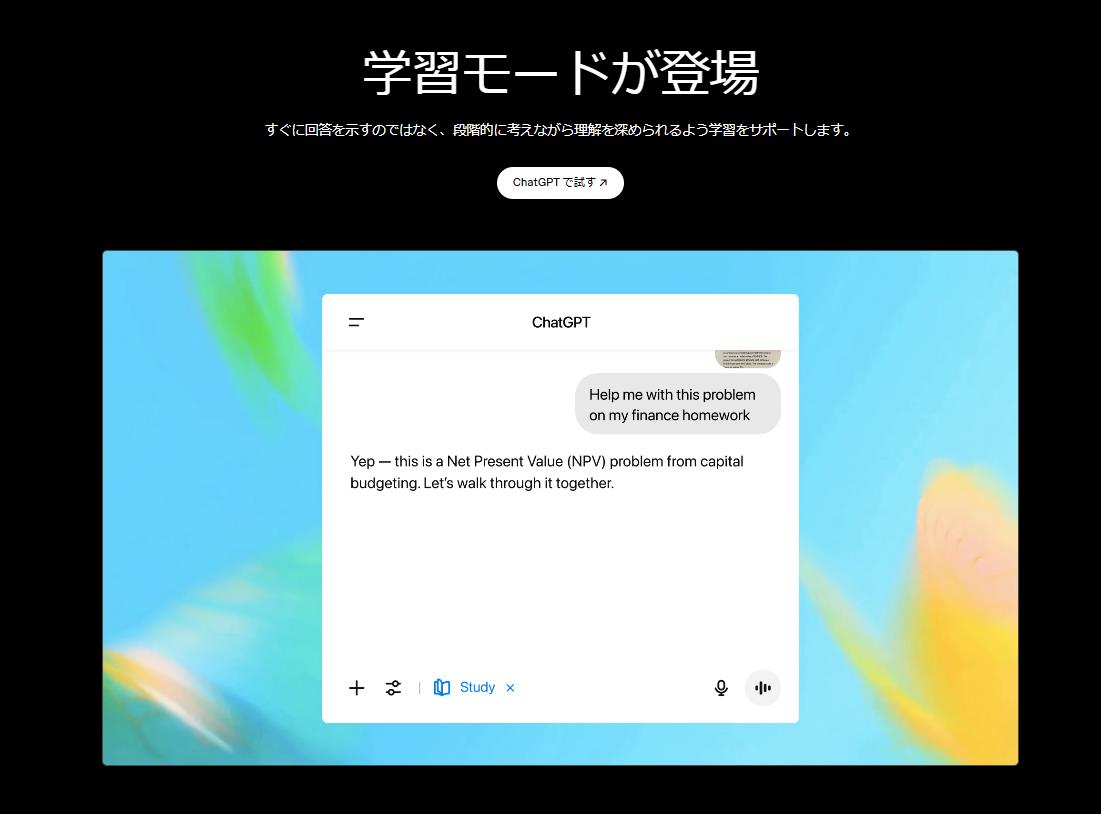 ChatGPTに「学習モード」が登場