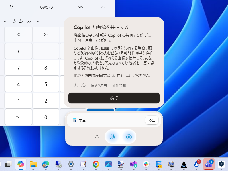 日本でも利用できるようになった「Copilot Vision」。メガネアイコンがそれ