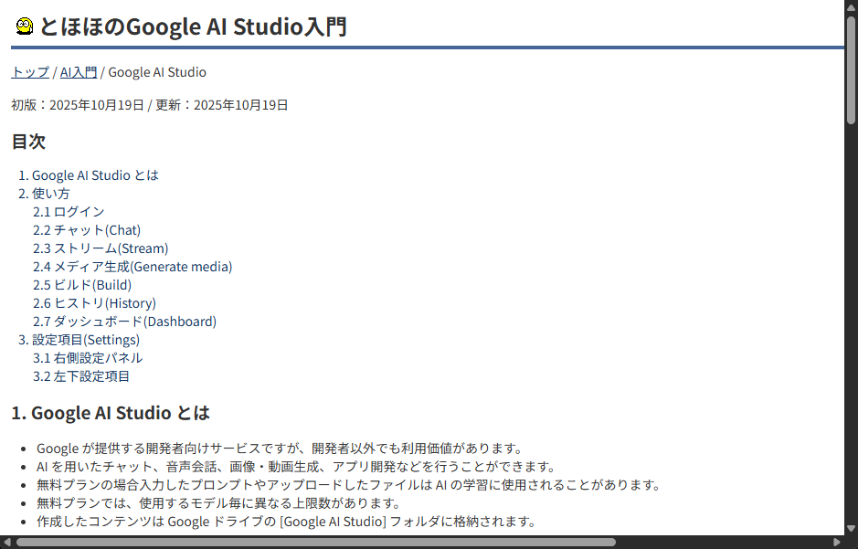 「とほほのGoogle AI Studio入門」