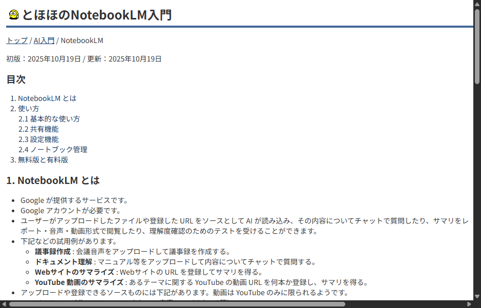 「とほほのNotebookLM入門」