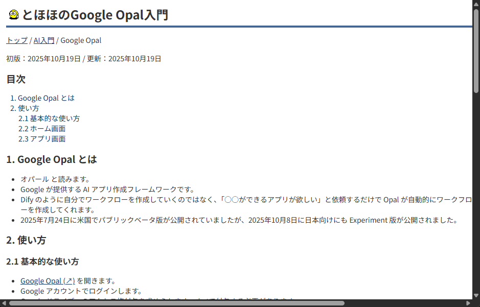 「とほほのGoogle Opal入門」