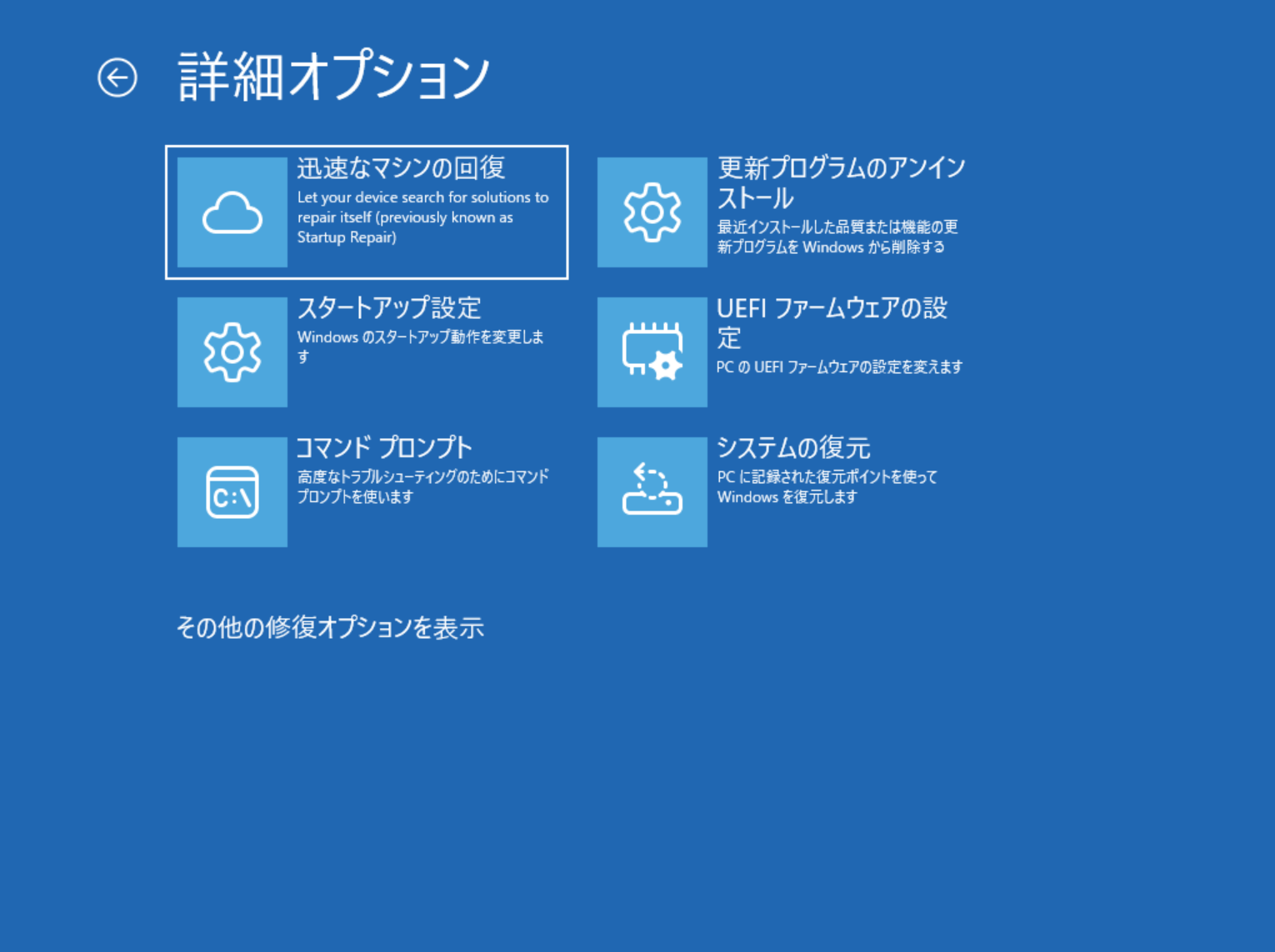 「Windows 回復環境」（WinRE）。OS復旧などの作業で利用する