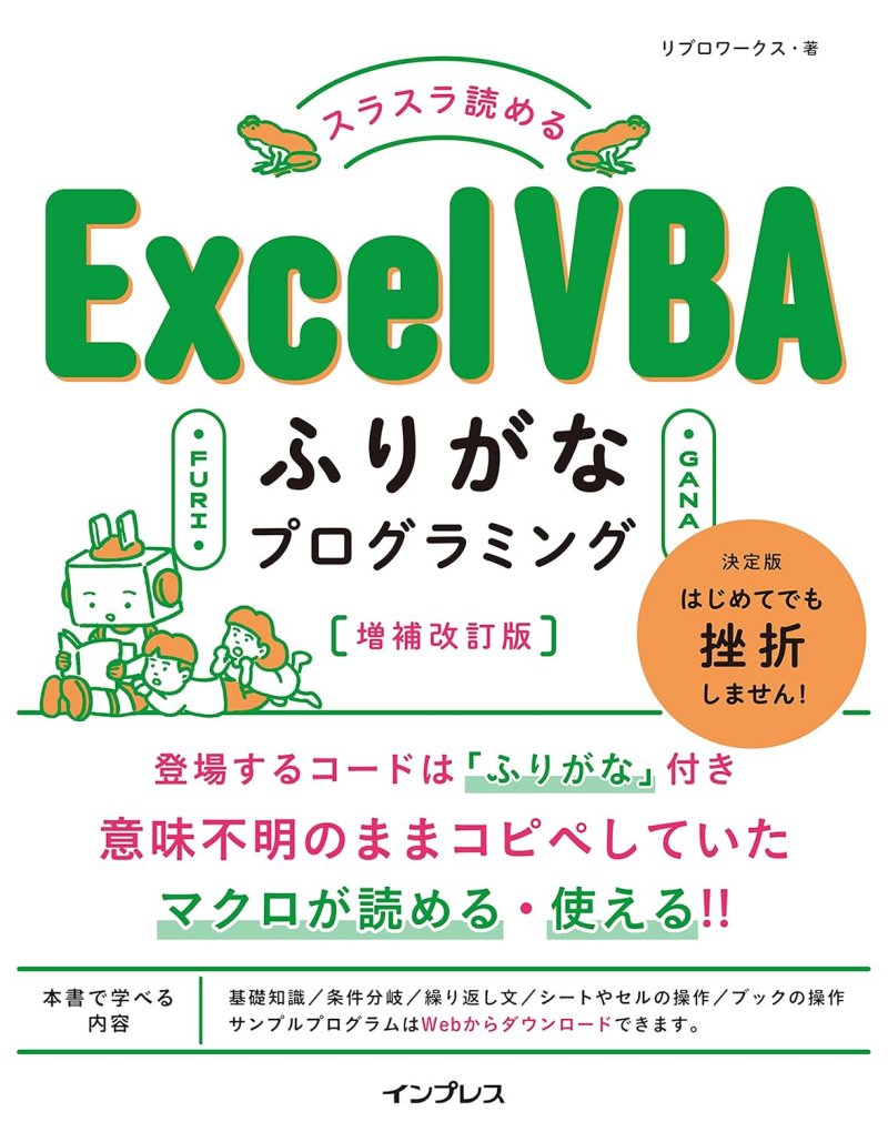 スラスラ読める Excel VBAふりがなプログラミング