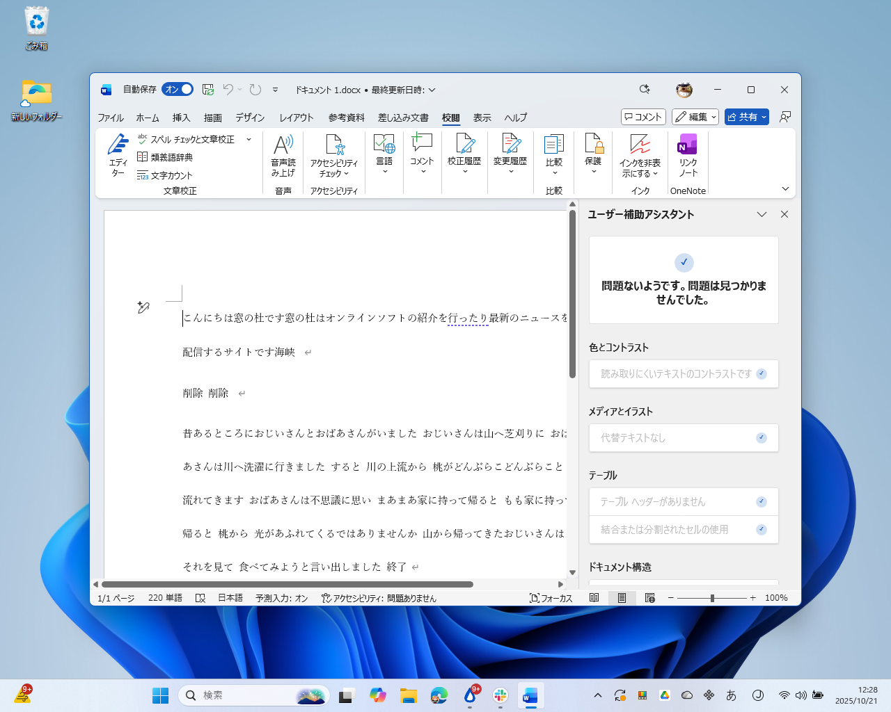 「Word」のアクセシビリティチェック機能（「ユーザー補助アシスタント」とも）