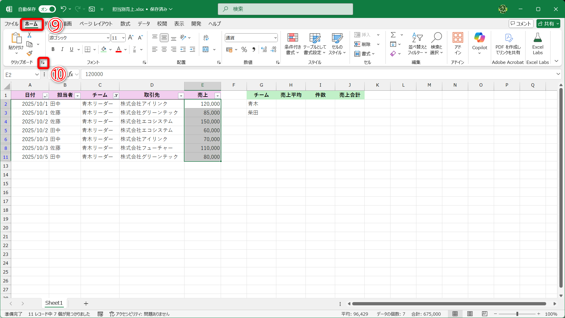 ［ホーム］タブ（⑨）の［クリップボード］（⑩）をクリックします