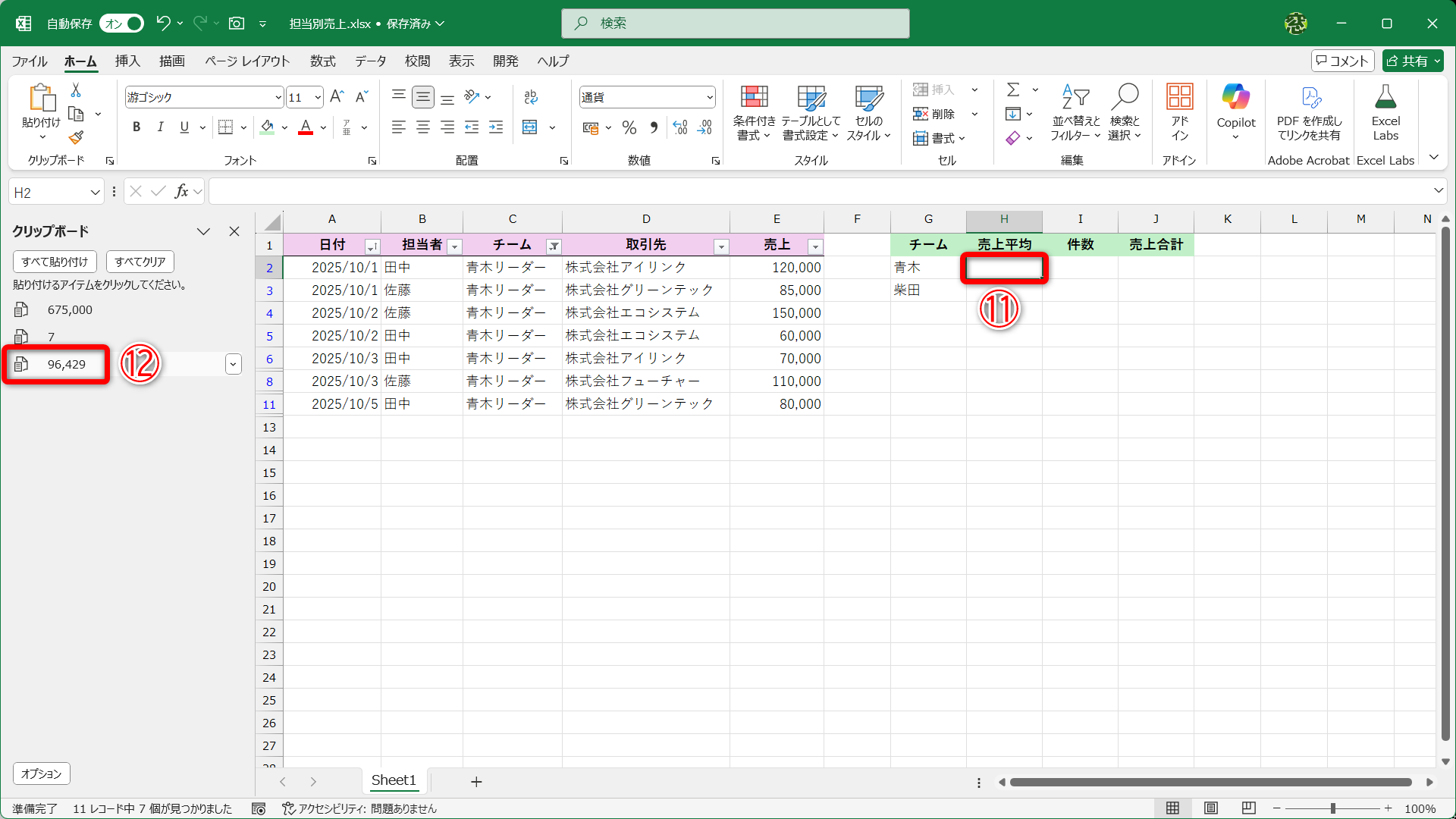 クリップボードにコピーされた内容が表示されます。コピー先のセル（⑪）をクリックして、貼り付けたい値（⑫）をクリックします