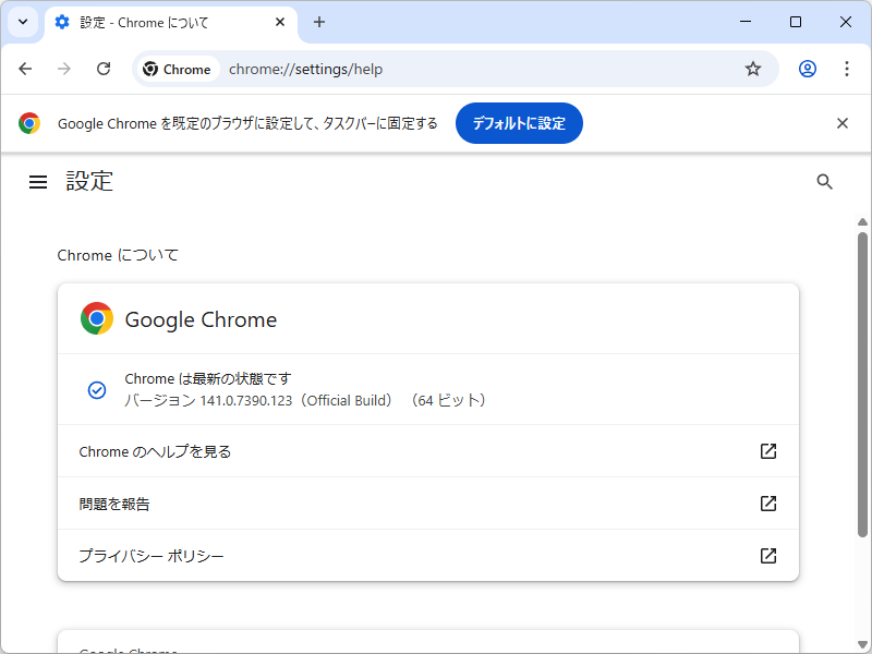 「Google Chrome」にアップデート。Windows環境にv141.0.7390.122/.123が展開中