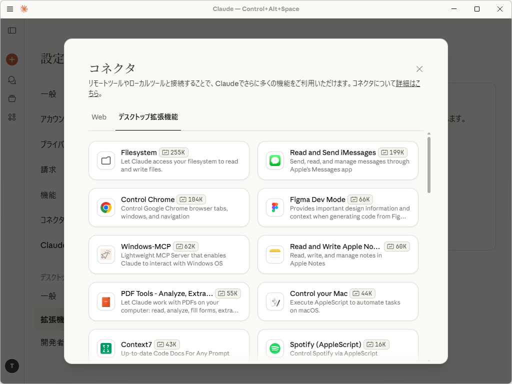 「Claude」をローカルツールやファイルに接続するためのデスクトップ拡張機能や、開発者向けのローカルMCPサーバーなども利用できる