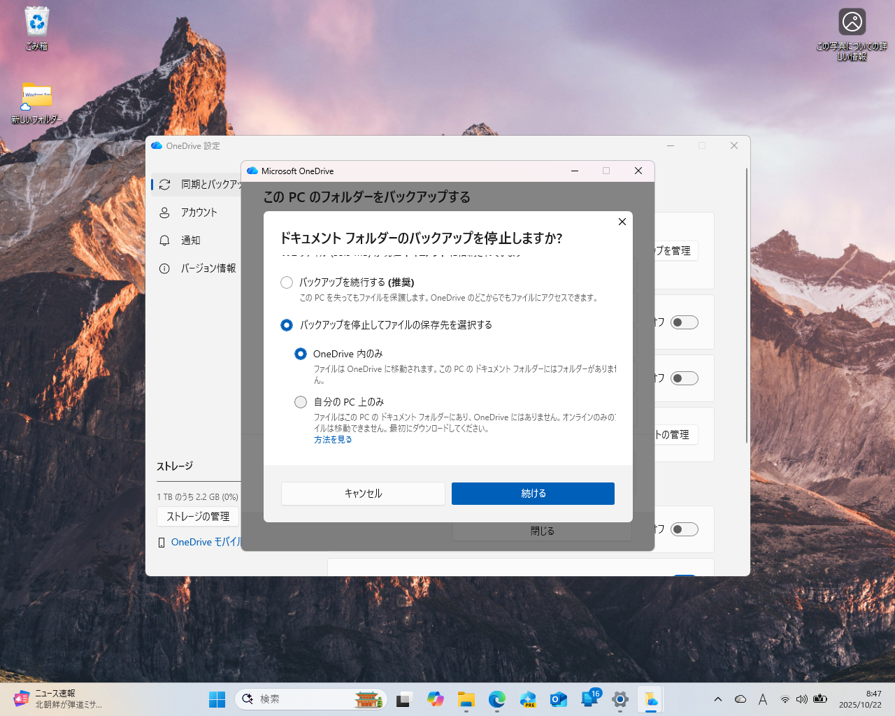 フォルダーバックアップ機能を停止する際に、2つの選択肢が用意されるように