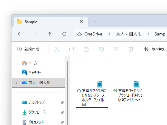 「ファイル オンデマンド」（Files on-demand）により、「エクスプローラー」にファイルがあるように見えても、実体がローカルにあったりなかったりする