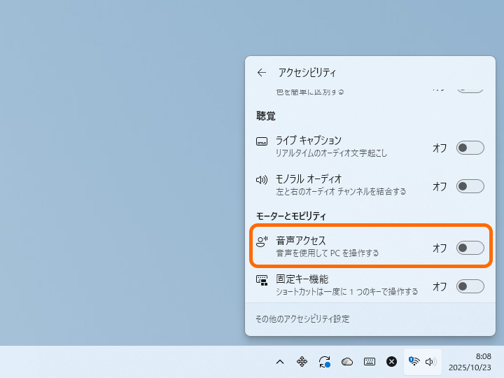 ［クイック設定］パネルの［アクセシビリティ］ページからもアクセスできる