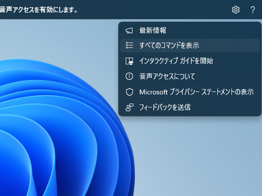 音声コマンドの一覧はヘルプメニューで