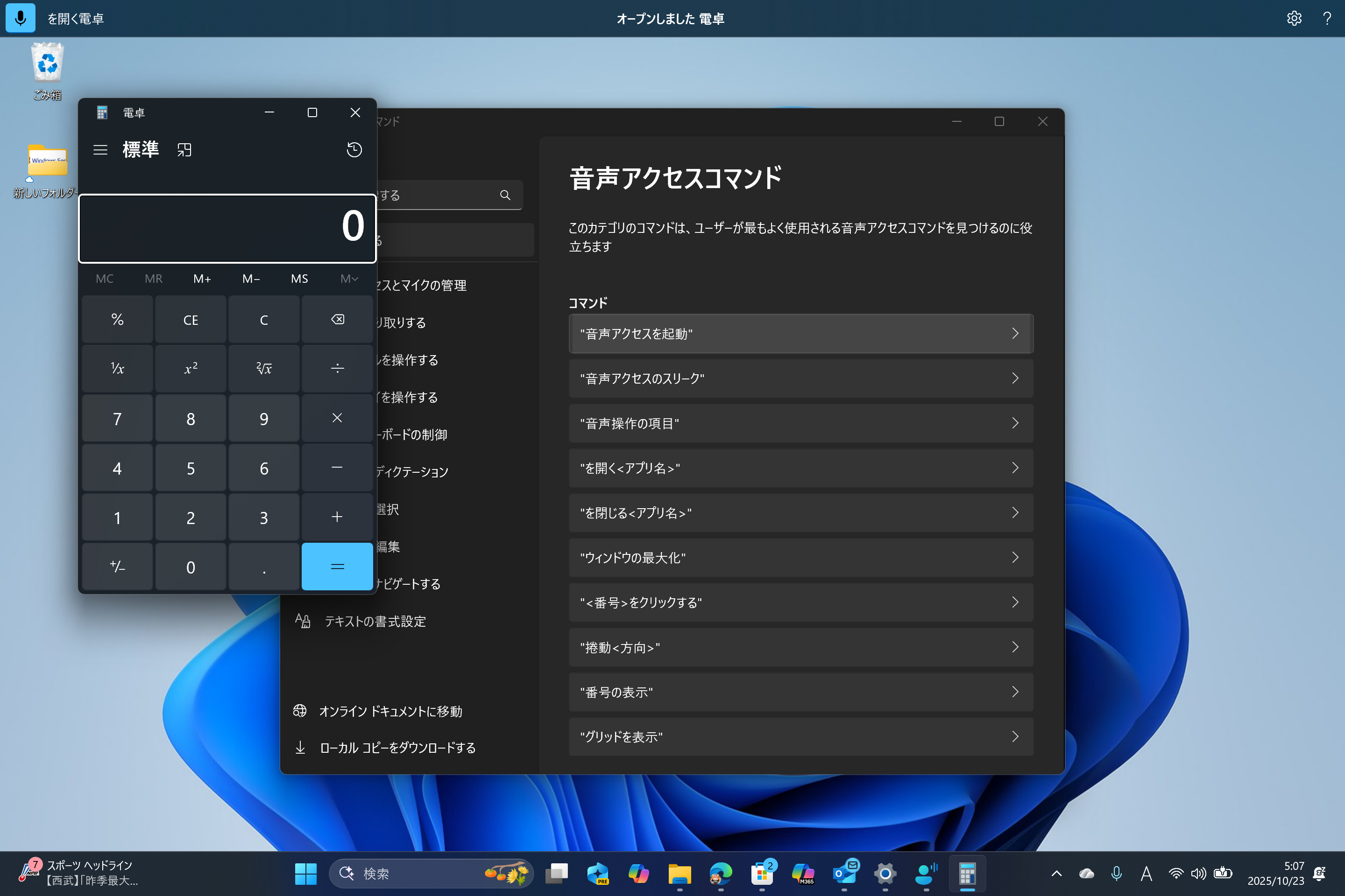 音声コマンドで「電卓」アプリを起動し、操作