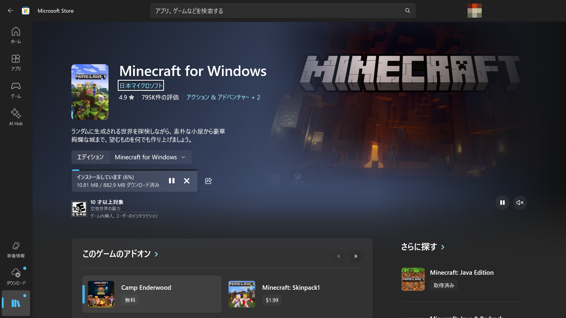 「Microsoft Store」からダウンロードできる「マインクラフト」は、専用UIの中でダウンロードが完結する。これは当然