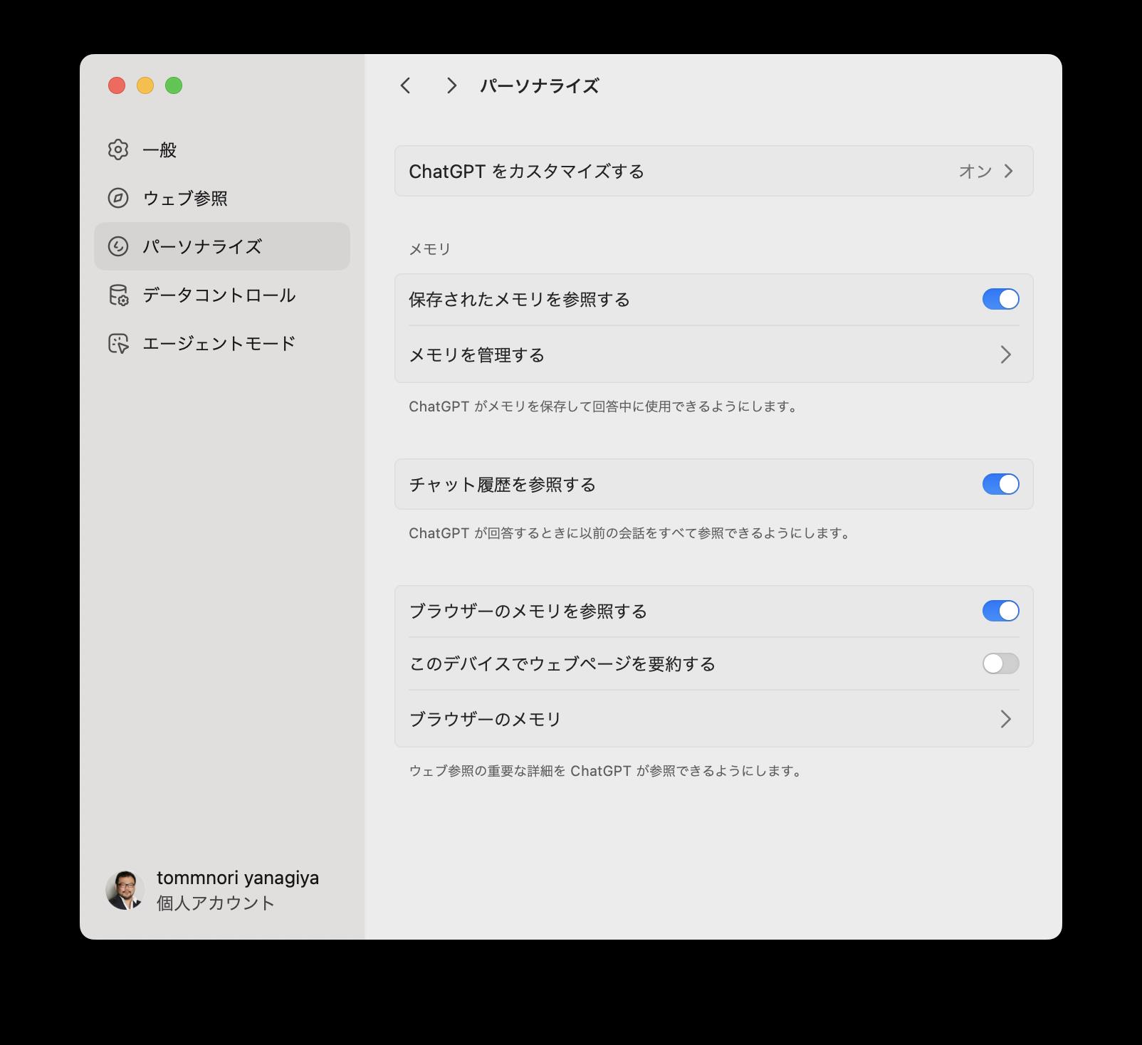 設定の［パーソナライズ］－［ブラウザーのメモリを参照する］でメモリ機能をON/OFFできる