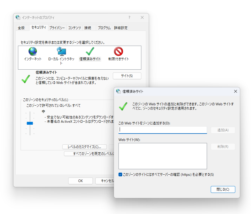 ［インターネットのプロパティ］ダイアログで［信頼済みサイト］に追加。セキュリティレベルが下がるので、むやみに追加しないこと