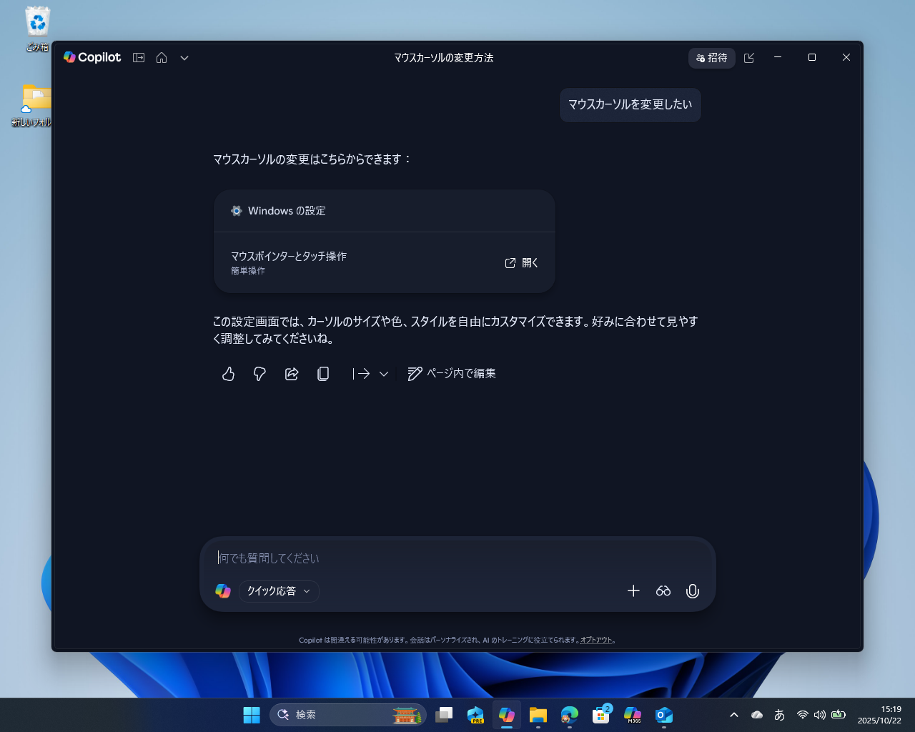 『マウスカーソルを変更したい』と頼むと、設定ページへのリンクを案内してくれる