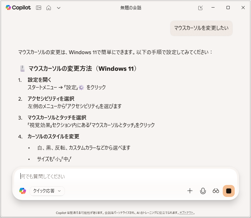現状は『マウスカーソルを変更したい』などと頼んでも、「Microsoft Copilot」アプリは設定手順を教えてくれるだけ