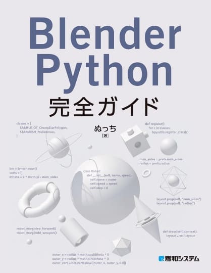 Blender Python完全ガイド』が55％OFF！Kindle本13周年記念セール