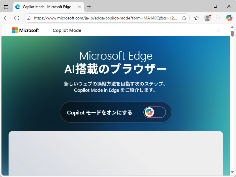 「Microsoft Edge」の「Copilot モード」