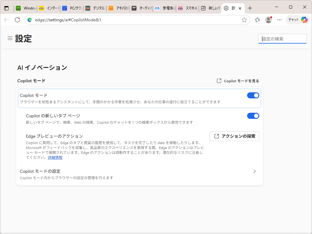 「Copilot モード」は「Edge」の設定画面（edge://settings/ai）でON/OFFが可能