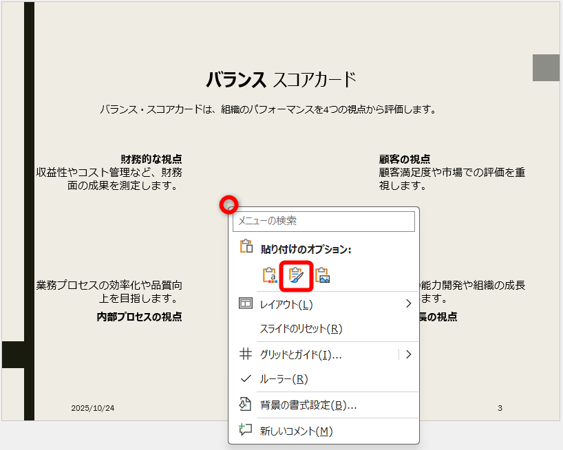 貼り付け先のスライドを右クリックして［元の書式を保持］をクリックする