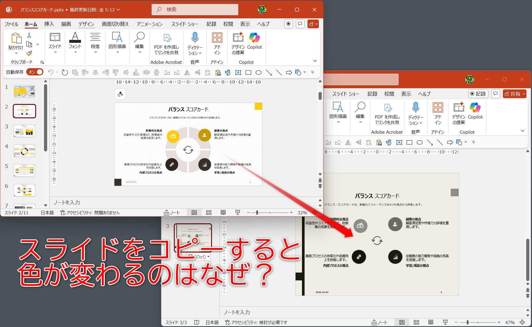 スライドをコピペしただけなのに、色が変わるのはなぜ？