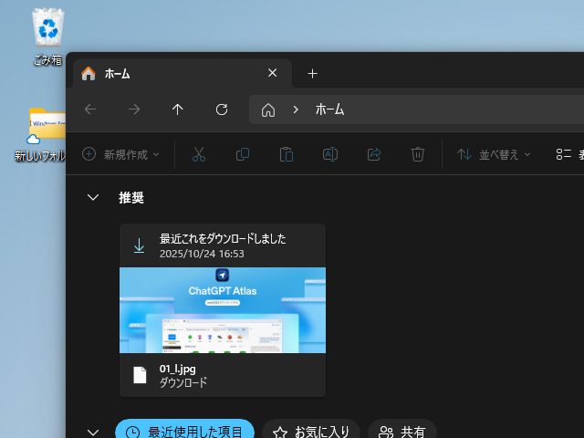 新たに追加された［推奨］セクション。［クイック アクセス］セクションの後継となるようだ