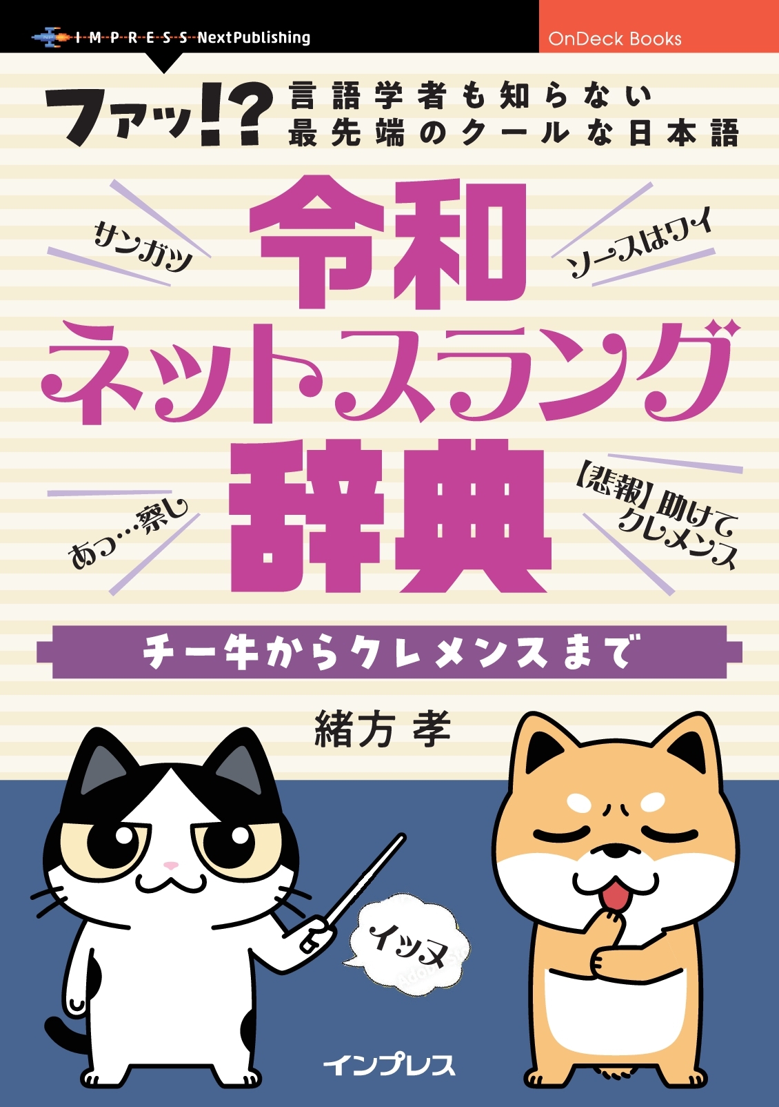 『令和ネットスラング辞典　チー牛からクレメンスまで』
