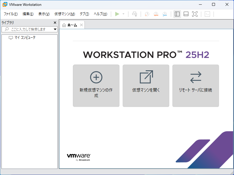 複数の仮想マシン（VM）を作成・実行できるデスクトップ型ハイパーバイザー