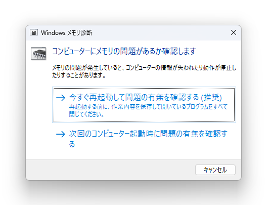 「Windows メモリ診断」ツール（MdSched.exe）。Windowsに含まれている