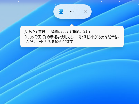 「Copilot+ PC」のAI機能「Click to Do」（クリックで実行）